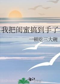 我把我闺蜜掰弯了
