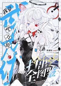 我靠武力值通关