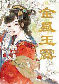 金风玉露(1v1高甜重口H)完整