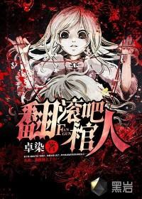 翻滚吧舞台更劲爆