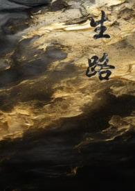 生路路简介