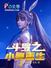 斗罗小舞重生武魂殿