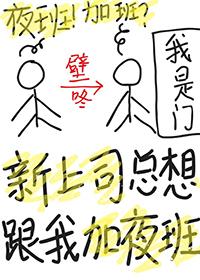 晚上领导突然让你去公司加班