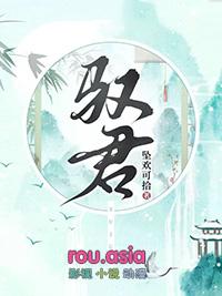 驭君如驯虎