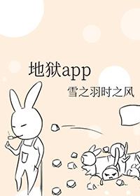地狱APPTXT