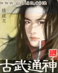 古武通神txt