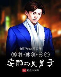 我只想安静的做一个貌美男子