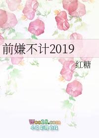 不计前嫌的嫌