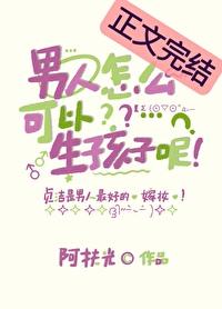 男人怎样才能生孩子