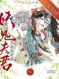 重回妖鬼夫君为我战死前讲的什么