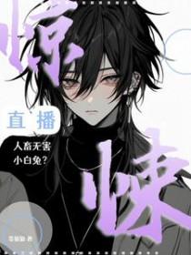 惊悚直播2