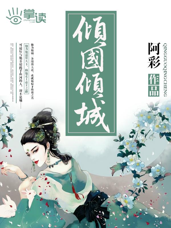 倾国倾城是啥意思