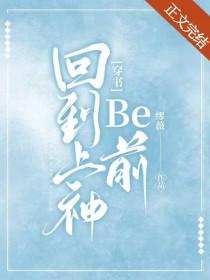 回到过去当神话免费阅读