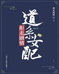 道系女配拒走剧情免费