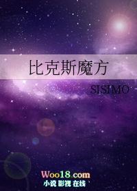 比克斯魔方