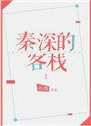 秦深的客栈cp是谁