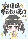 穿书妈妈带我嫁入豪门晋江