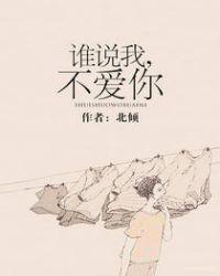 谁说我不爱你免费观看