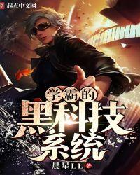 学霸的黑科技系统漫画奇漫屋