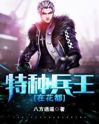 特种兵王在都市全文免费阅读