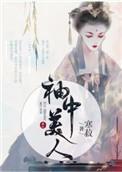袖中美人146