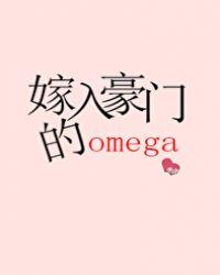 嫁入豪门的Omegaby千流一川