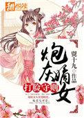 炮灰嫡女打脸守则txt微盘