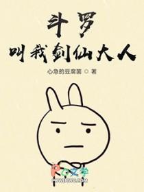 【综】斗罗大陆之剑仙