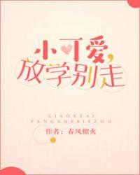 小可爱放学别走阅读