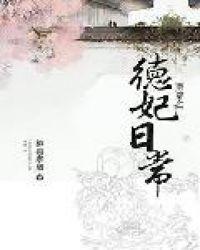 清穿之德妃日常222章无防盗章