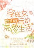 穿成女alpha后的荒谬生活 鹿野修哉