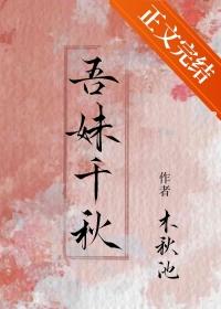 吾妹千秋笔趣阁