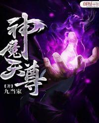 神魔天尊目录