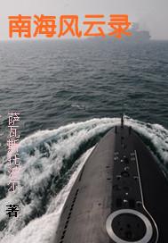 南海风云老电影