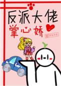 反派大佬的掌中珠全文阅读