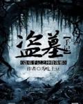 盗墓神秘身份