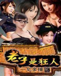 狂老子很