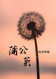 蒲公英给我们带来了快乐扩句