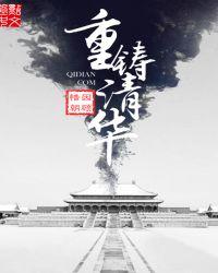 重铸清华评价
