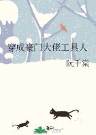 穿成豪门大佬的作死男妻