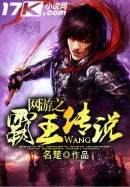 网游之霸王怒笔趣阁