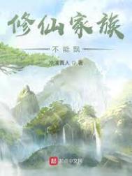 修仙家族不能飘 无防盗