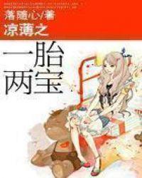 凉薄之一胎两宝全文免费阅读