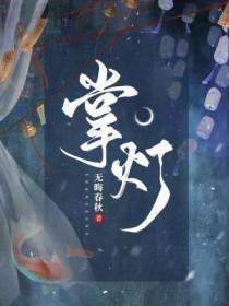 掌灯的人朗诵视频