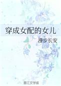 穿成女配她闺女