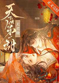 天下夫君一般黑结局