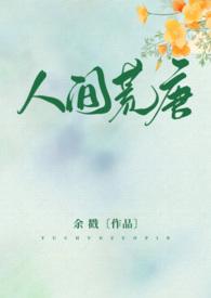人间荒唐(高H NPH) - 余戳 - 话本网 4