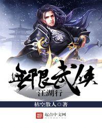 武侠无限美好