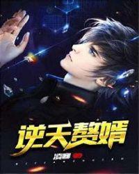 逆天赘婿第二季在线观看免费