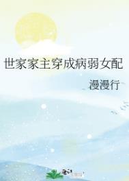 世家主君传承病弱女配